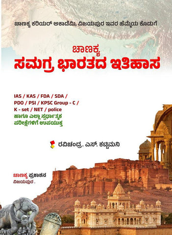 Chanakya Samagra Bharathada Itihasa : Ias Kas Fda Sda Pdo Psi Kpsc Group C ,K Set Net Police Hagu itara spardhathmaka pareekshegaligaagi