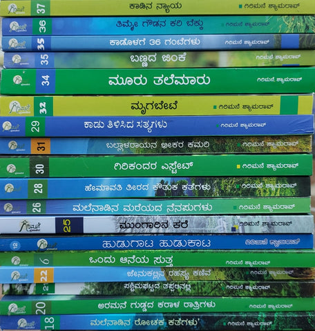 Girimane Shyamarao's  Malenadina Rochaka Kathegalu Vol 1-18