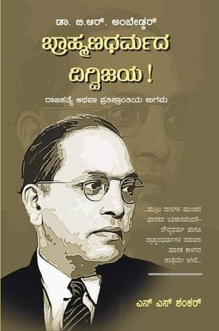 Braahmanadharmada Digvijaya - Rajahatye athava Pratikrantiya Ugama By Dr. B R Ambedkar