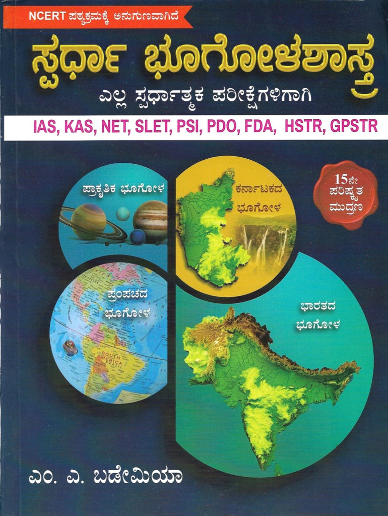 Spardha Bhoogola Shastra For All Competitive Exams ( Updated 15th Edition)