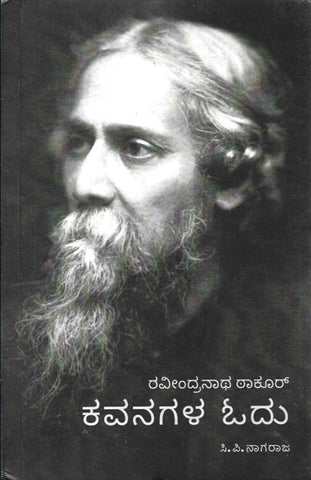 Ravindranatha Tagore Kavanagala Odu