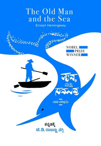 Vrudda Mattu Samudra | The Old Man And Sea ( Novel ) By Ernest Hemingway