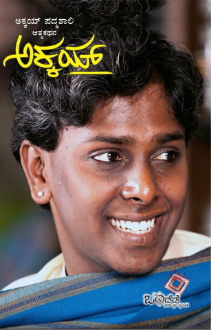 Akkai ( An Autobiography Of Renowned Transgender Activist Akkai Padmashali )