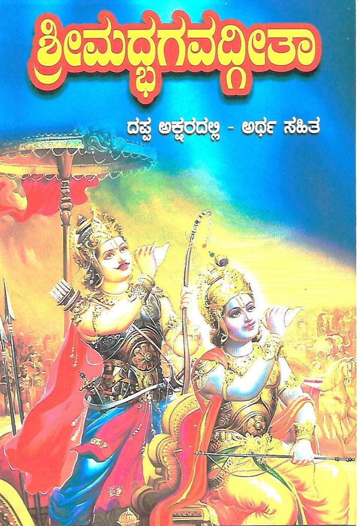 Srimad Bhagavadgeetha ( Big Fonts With Meaning)