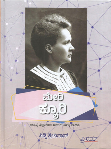 Marie Curie ( Kannada)