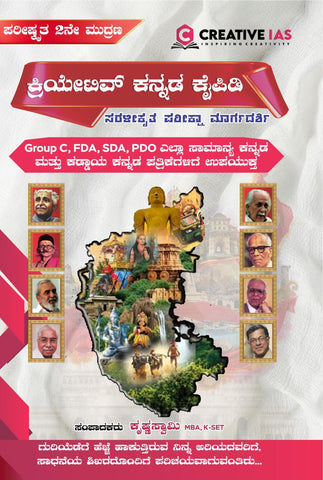 Creative Kannada Kaipidi|For Group C, FDA. SDA. PDO. Useful For All General Kannada & Compulsory Kannada Papers