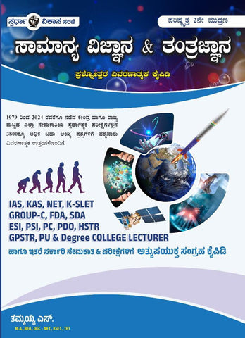 HSTR Science book, GPSTR samanya Vijnana & tantrajnana, PU & Degree College lecturer Science book(from 1979-2024, 3800+ Q&A), Science book