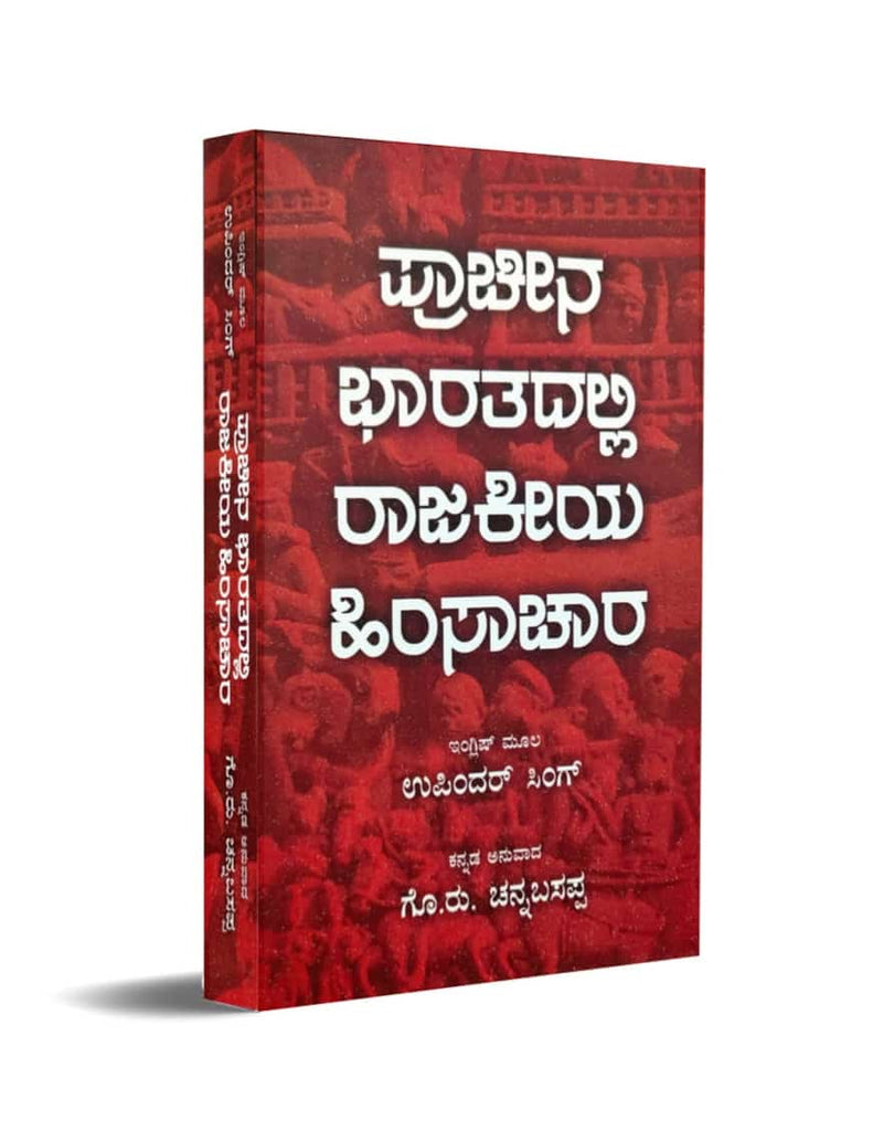 Pracheena Bharatadalli Rajakeeya Himsachara | Political Violence In Ancient India