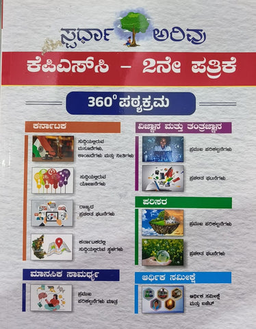 KPSC Paper -2 | 360 Degree Coverage | Care India 2024 Latest | Kannada