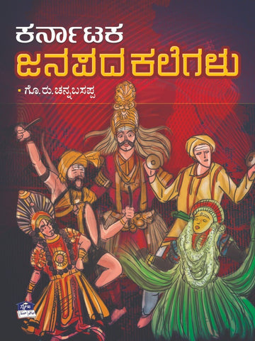 Karnataka Janapada Kalegalu