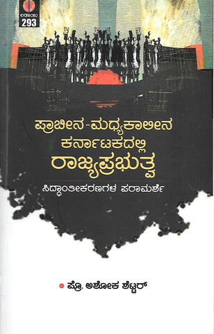 Praacheena-Madhyakaaleena Karnatakadalli Rajyaprabhutva ( Siddantheekaranagala Paraamarshe )