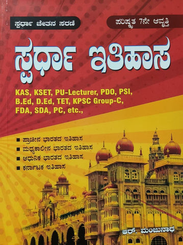 Spardha Itihasa 6th edition ( KAS, KSET, PU-Lecturer, PDO, PSI, B.Ed, D.Ed, TET, KPSC Group-C, FDA, SDA, PC, etc.,)