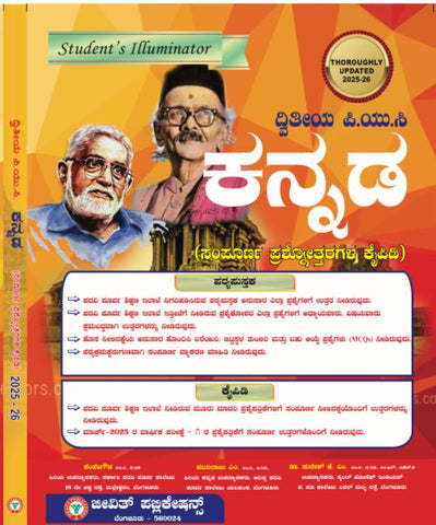 Jeevith 2nd PUC - kannada- Student's Illuminator|A Complete Question Bank With Answers - An Authentic Approach|For 2025-26|