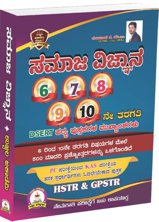 Samaja Vijnana 6 7 8 9 10 Ne Taragati Pc & Kas Gpstr | Heghlights Of DSERT Text Books | HSTR & GPSTR