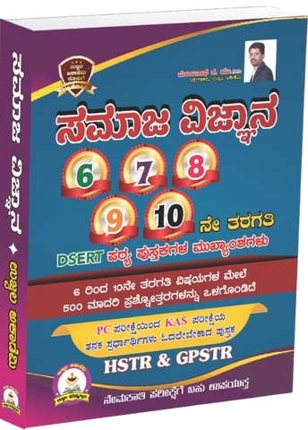 Samaja Vijnana 6 7 8 9 10 Ne Taragati Pc & Kas Gpstr | Heghlights Of DSERT Text Books | HSTR & GPSTR