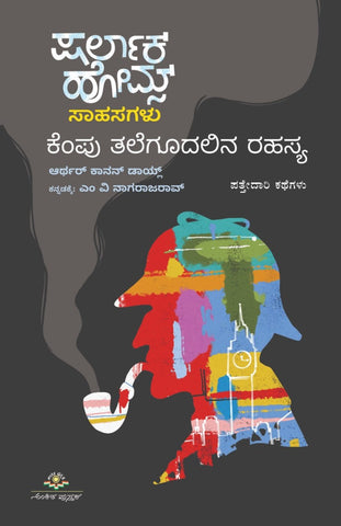 Sherlock Holmes Sahasagalu : Kempu Talekudalina Rahasya