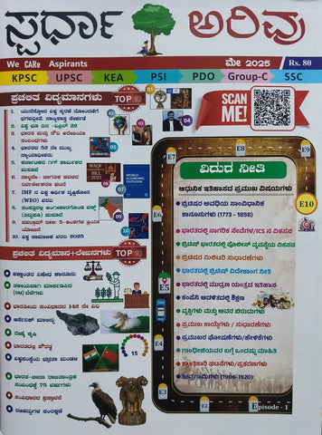 Spardha arivu Magazine May -2025 (Kannada)