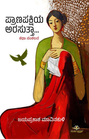 Pranapakshiya Arasutta