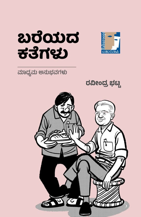 Bareyada Kategalu ( Madhyama Anubhavagalu )