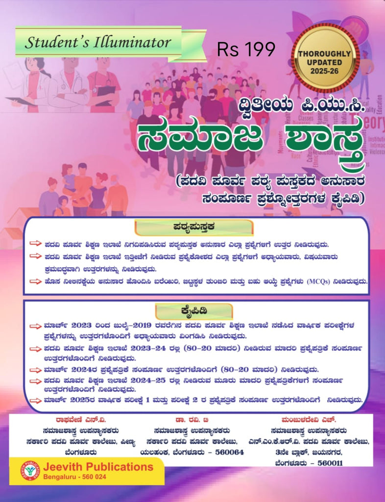 Jeevith 2nd PUC - Samaja Shastra- Student's Illuminator| A Complete Question Bank With Answers - An Authentic Approach|For 2025-26|