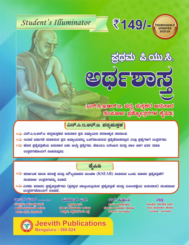 Jeevith 1st PUC - Arthashastra  - Student's Illuminator|A Complete Question Bank With Answers - An Authentic Approach|For 2025-26|