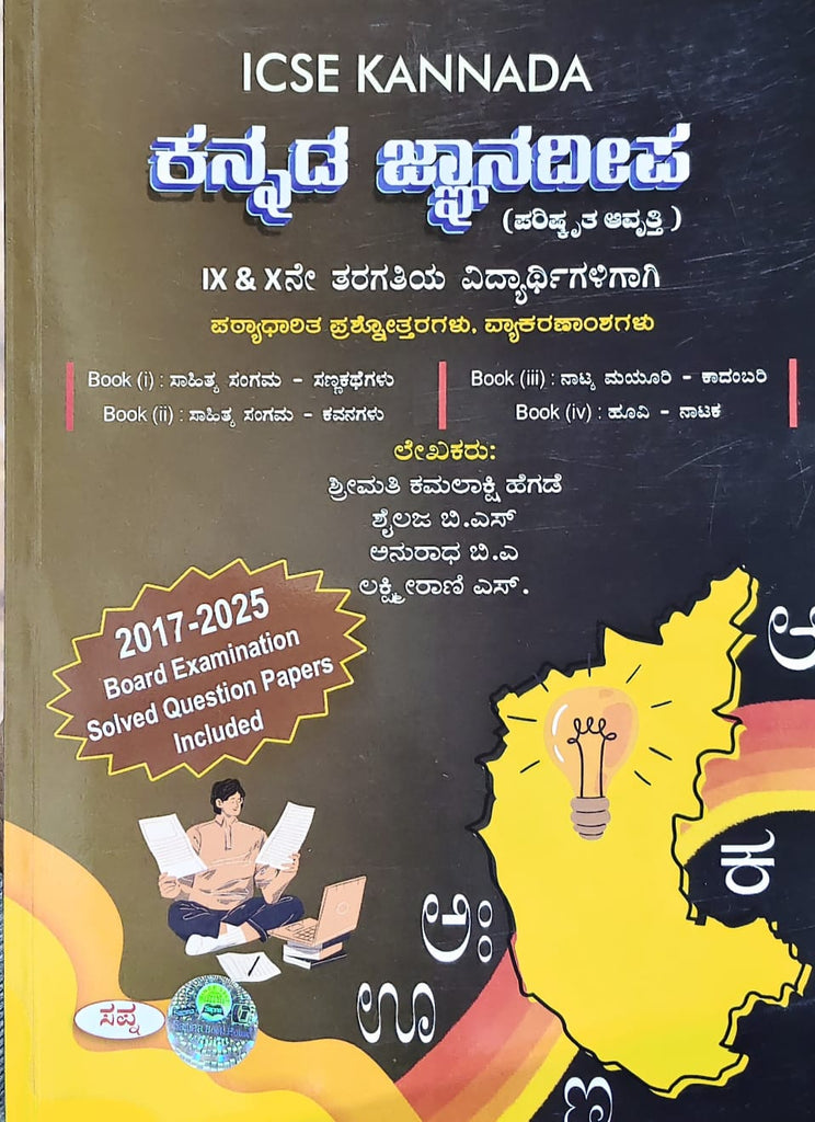 Icse Kannada Jnanadeepa For Class 9 & 10 ( 2017-2025 Board Examination Solved Question Papers Included )