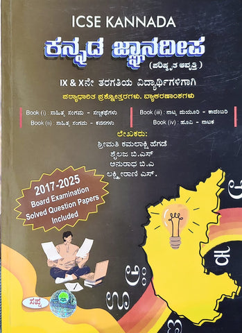 Icse Kannada Jnanadeepa For Class 9 & 10 ( 2017-2025 Board Examination Solved Question Papers Included )