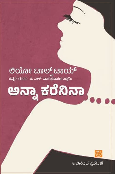 Anna Karenina -  Leo Tolstoy | Kannada