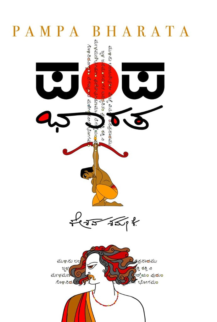 Pampabharata ( A Criticism )