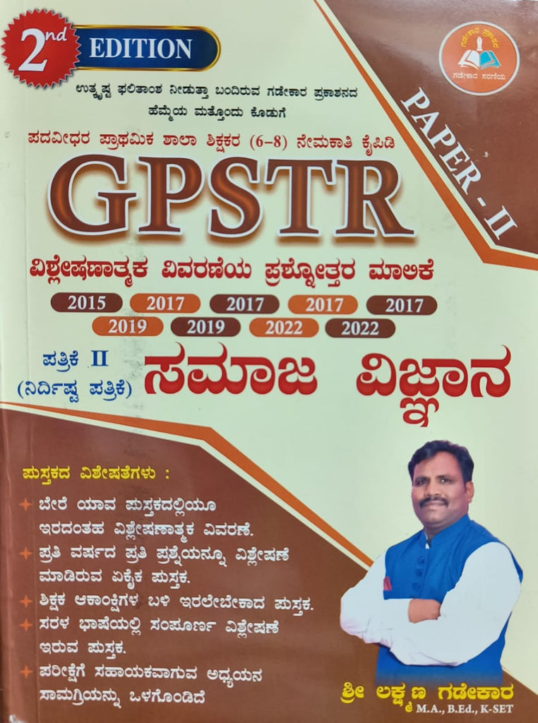 GPSTR: 6 - 8 - Samaja Vijnana /Social Science- Paper 2 : Prashnothara Malike- with explanation|2015 - 2022|For GPSTR,TET,HSTR|2nd Edition