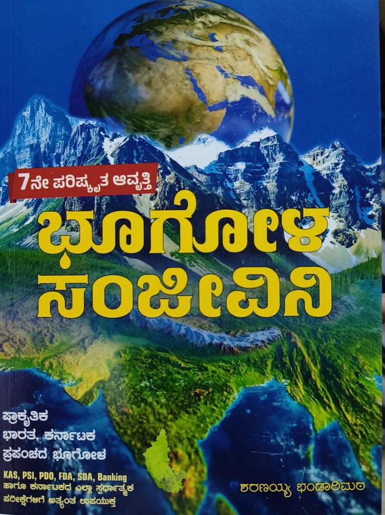 BHOOGOLA SANJEEVINI [ GEOGRAPHY ] For IAS,KAS,ESI,PSI,B.Ed,PDO,FDA,SDA. [ KANNADA ] ( SHRAVANKUMAR BHANDARIMATH)