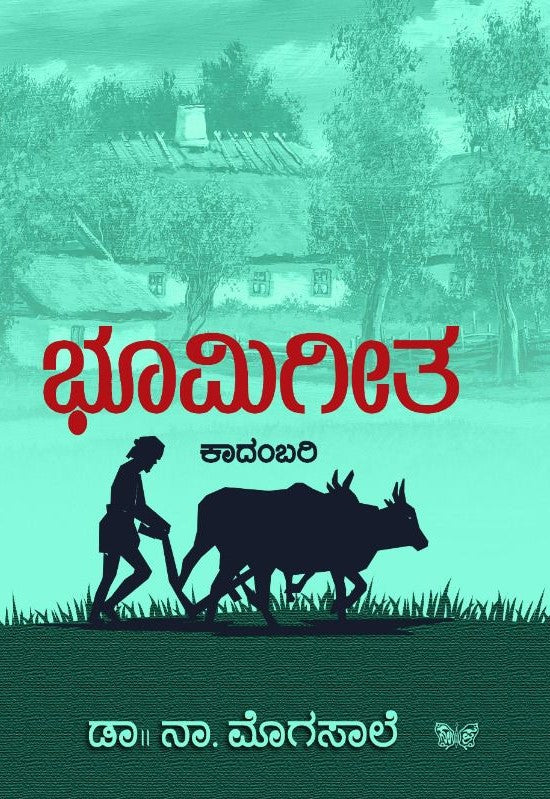 Bhoomigeetha ( Novel )
