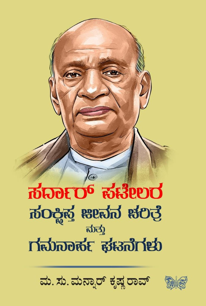 Sardar Patelara Sankshipta Jeevana Charitre Mattu Gamanaarha Ghatanegalu