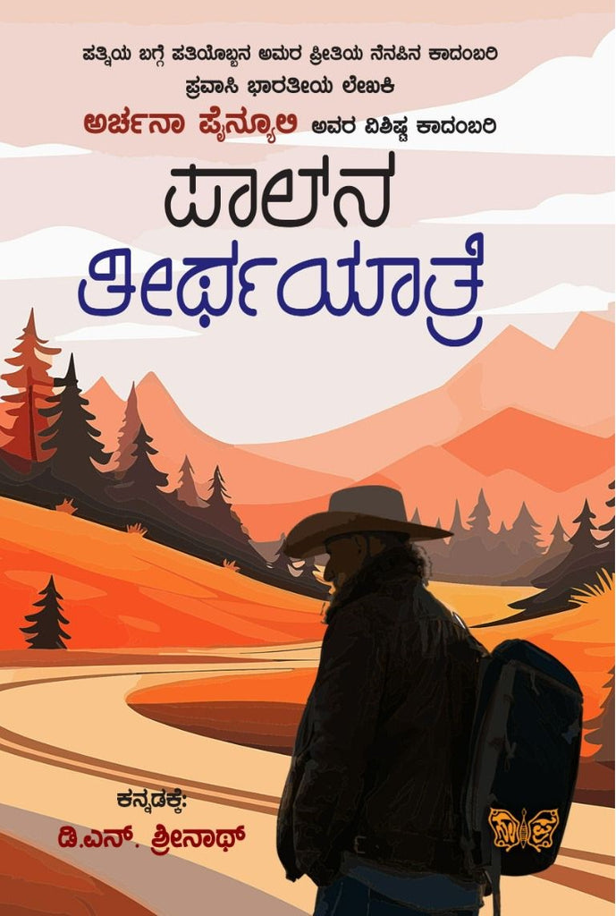 Paalna Teerthayaatre