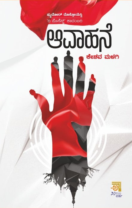 Fyodor dostoevsky the possessed | Aavahane