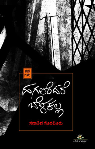 Hagalendare Belakalla ( Stories )