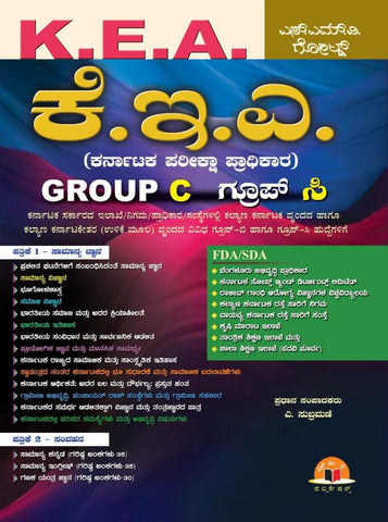 KEA - Group B / C - Exam Guide |Patrike 1 -Samanya Jnana & Patrike 2 - Samvahana | For Group B & Group C - Exams