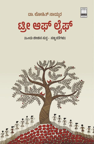 Tree Of Life ( Short Stories )