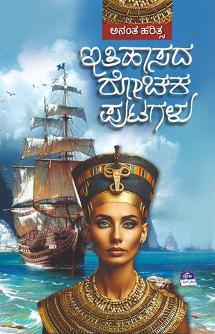 Itihasada Rochaka Putagalu