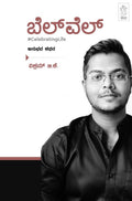 ಬೆಲ್ ವೆಲ್‌ | Belvel