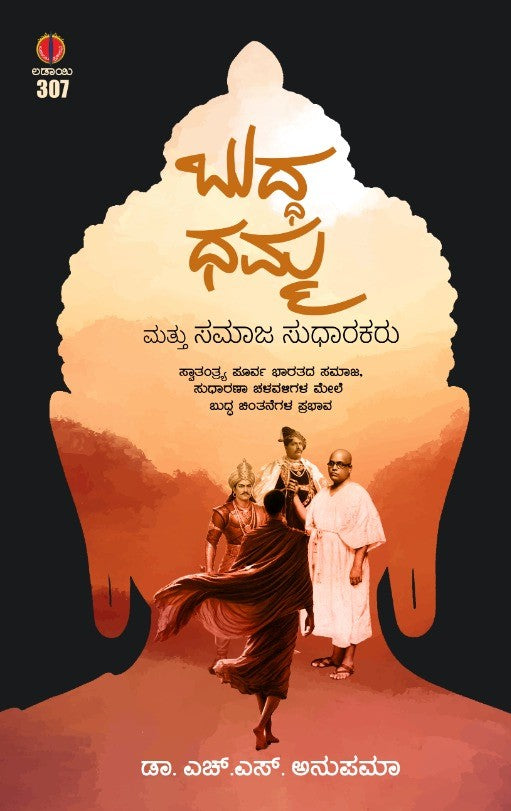 ಬುದ್ಧ ಧಮ್ಮ ಮತ್ತು ಸಮಾಜ ಸುಧಾರಕರು | Buddha Dhamma Mattu Samaja Sudharakaru