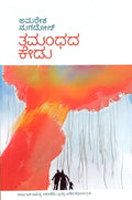ತಮಂಧದ ಕೇಡು - ವೈಚಾರಿಕ ಕಥೆಗಳು | Tamamdhada Kedu