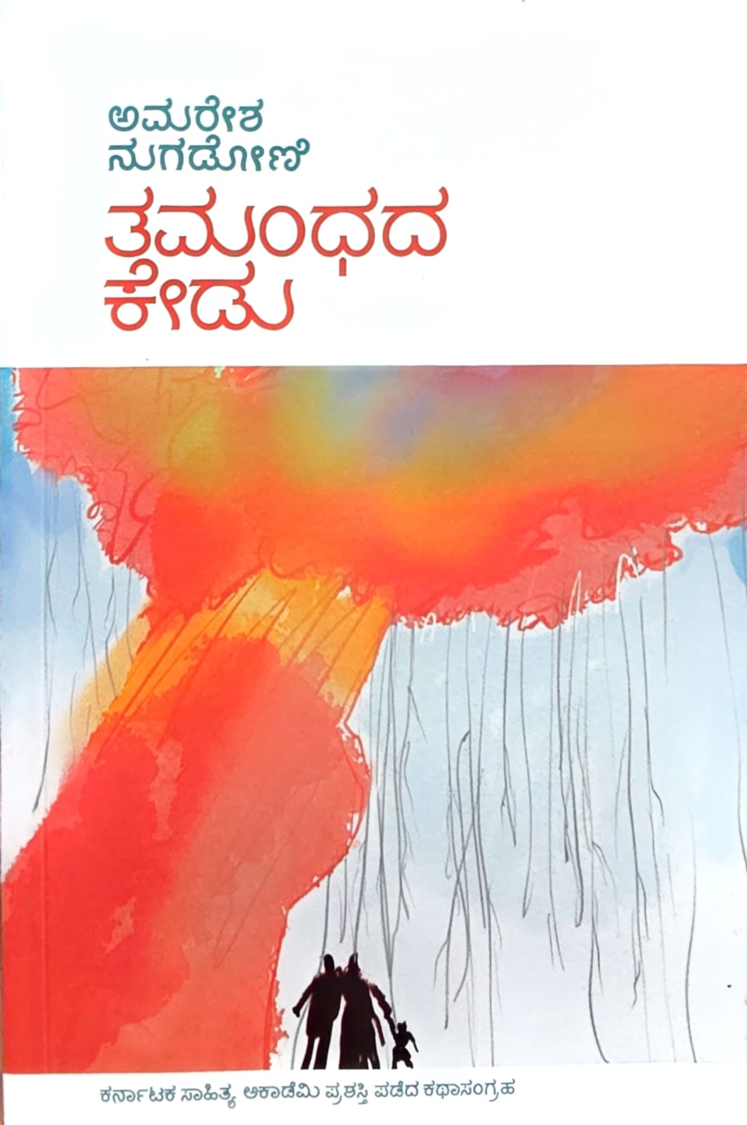ತಮಂಧದ ಕೇಡು - ವೈಚಾರಿಕ ಕಥೆಗಳು | Tamamdhada Kedu