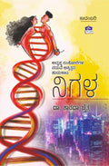 ನಿಗಳ - ಕಾದಂಬರಿ