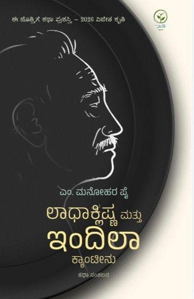 ಲಾಧಾಕ್ಲಿಷ್ಣ ಮತ್ತು ಇಂದಿಲಾ ಕ್ಯಾಂಟೀನು|  Ladhaklishna Mattu Indila Canteenu ( Stories )