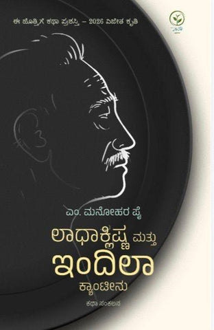 Ladhaklishna Mattu Indila Canteenu ( Stories )