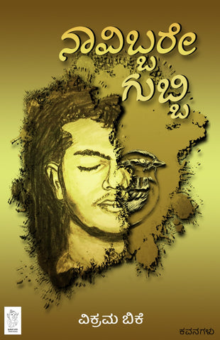 ನಾವಿಬ್ಬರೇ ಗುಬ್ಬಿ | Naavibbare Gubbi