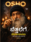 ಬೆತ್ತಲೆಗೆ ಬೆರಗಾಗಬಾರದು - Bettalege Beragagabaradu | Osho: Baduku-Baraha & Belakina Kathe