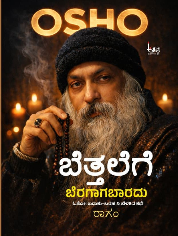ಬೆತ್ತಲೆಗೆ ಬೆರಗಾಗಬಾರದು - Bettalege Beragagabaradu | Osho: Baduku-Baraha & Belakina Kathe