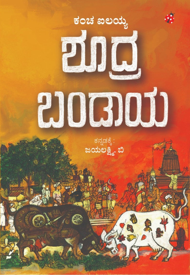 ಶೂದ್ರ ಬಂಡಾಯ - Shudra Bandaya